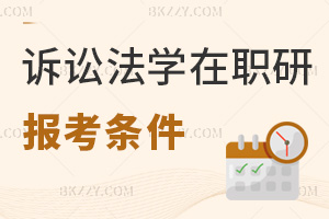 訴訟法學在職研究生報考條件