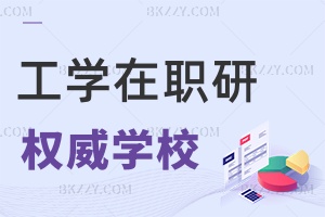 報考工學在職研究生可以選擇哪些權威學校，含金量如何？