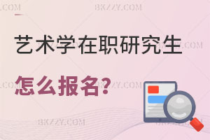 藝術學在職研究生怎么報名？學費貴嗎？