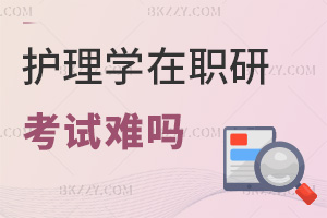 護理學在職研究生考試難嗎，一般考什么?