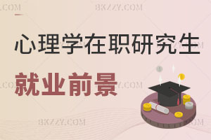 心理學在職研究生就業前景如何？哪些學校招生？