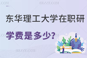 東華理工大學(xué)在職研究生學(xué)費(fèi)是多少？報(bào)考條件是什么？