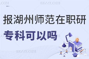 專科報考湖州師范學(xué)院在職研究生可以嗎，含金量如何？