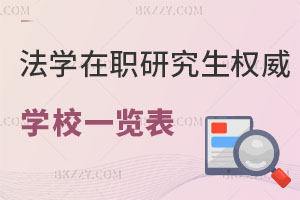 法學在職研究生權威學校一覽表 附報考流程！