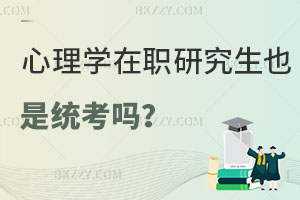 心理學在職研究生也是統考嗎？有沒有免試的學校？