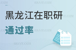 黑龍江在職研究生通過率