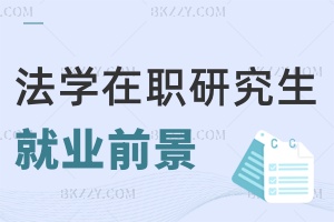 報考法學在職研究生就業(yè)前景如何，優(yōu)勢有哪些？