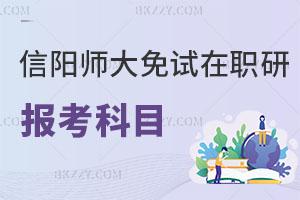 信陽師范大學免試在職研究生報考科目有哪些？值得報考嗎？