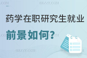 藥學(xué)在職研究生就業(yè)前景如何？醫(yī)院上班報(bào)考好不好？