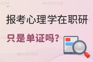 報考心理學在職研究生只是單證嗎？平時怎么上課？