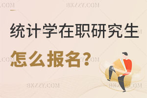 2025年統計學在職研究生怎么報名？好考嗎？