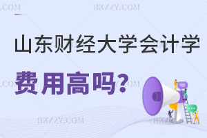 山東財經(jīng)大學(xué)會計學(xué)在職研究生費用高嗎？哪些人可以考慮一下！