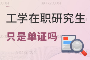 報考工學在職研究生只是單證嗎，需要讀幾年？