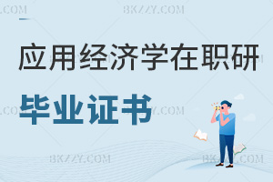應(yīng)用經(jīng)濟(jì)學(xué)在職研究生畢業(yè)證書
