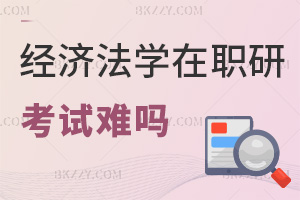經濟法學在職研究生考試難嗎，值得報考嗎？