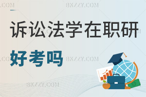 訴訟法學在職研究生好考嗎