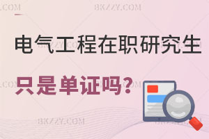 電氣工程在職研究生只是單證嗎？可以評職稱嗎？