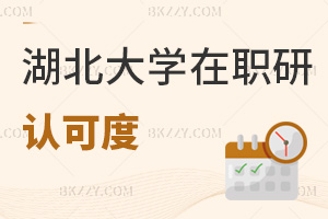 湖北大學在職研究生認可度