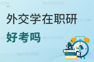 外交學在職研究生好考嗎