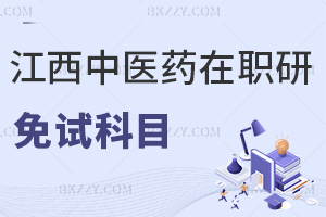 報(bào)考江西中醫(yī)藥大學(xué)免試在職研究生科目有哪些，難度高嗎？