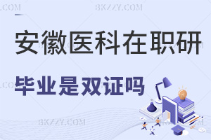 安徽醫科大學在職研究生畢業是雙證嗎，學費是多少？