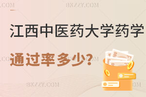 江西中醫(yī)藥大學(xué)藥學(xué)在職研究生通過率多少？可以升職加薪嗎？