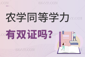 農(nóng)學(xué)同等學(xué)力申碩有雙證嗎，含金量如何？