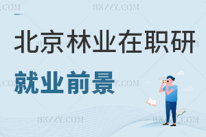 北京林業(yè)大學(xué)在職研究生就業(yè)前景