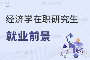 經濟學在職研究生就業前景如何？銀行上班報考好不好？