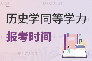 歷史學(xué)同等學(xué)力申碩報考時間是什么時候，有哪些要注意的事項？
