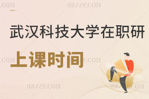 武漢科技大學(xué)在職研究生上課時間怎么安排的？認(rèn)可度高不？