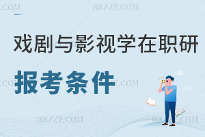 戲劇與影視學在職研究生報考條件