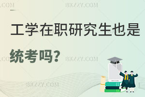 工學在職研究生也是統考嗎？值得報考嗎？