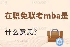 mbaʲô˼ЩWУֵÈ󿼣