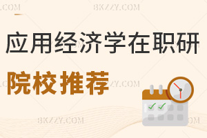 應(yīng)用經(jīng)濟學(xué)在職研究生院校推薦