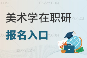 美術學在職研究生報名入口