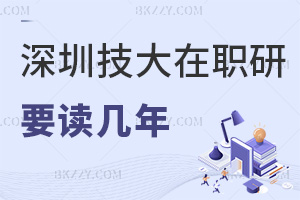 報考深圳技術大學在職研究生需要讀幾年，畢業獲得什么證書？