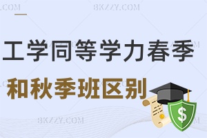 工學同等學力申碩春季班和秋季班有哪些區別，學習費用是多少？