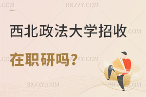 西北政法大學招收在職研究生嗎？報考流程是什么？