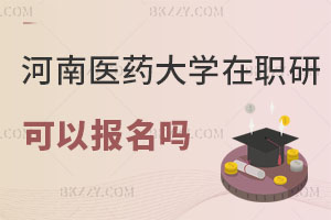 河南醫(yī)藥大學(xué)在職研究生可以報(bào)名嗎現(xiàn)在？認(rèn)可度高不高？