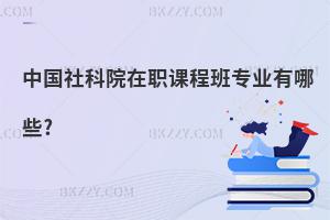 中國社科院在職課程班專業有哪些?