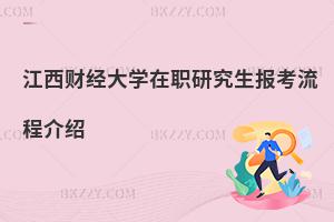 江西財(cái)經(jīng)大學(xué)在職研究生報(bào)考流程介紹