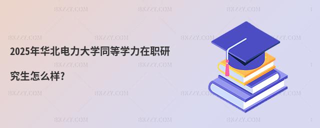 2025AW(xu)ͬȌW(xu)оô?