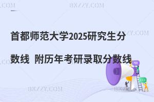 首都師范大學研究生分數(shù)線 附2024考研錄取分數(shù)線