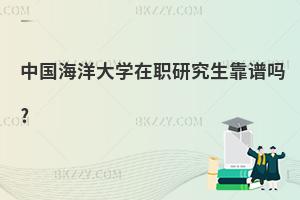 中國海洋大學在職研究生靠譜嗎?