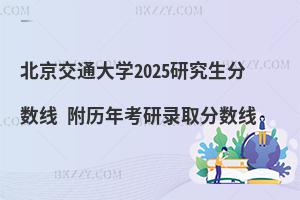 北京交通大學研究生分數線 附2024考研錄取分數線