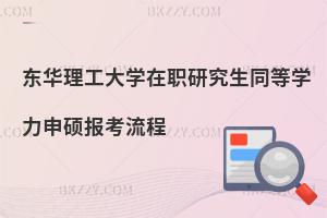 東華理工大學(xué)在職研究生同等學(xué)力申碩報(bào)考流程