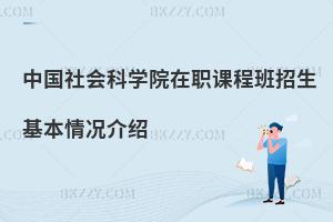 中國社會科學(xué)院在職課程班招生基本情況介紹