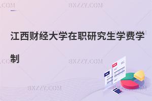 江西財(cái)經(jīng)大學(xué)在職研究生學(xué)費(fèi)學(xué)制