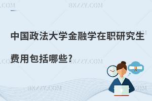 中國(guó)政法大學(xué)金融學(xué)在職研究生費(fèi)用包括哪些?